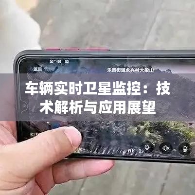 车辆实时卫星监控：技术解析与应用展望