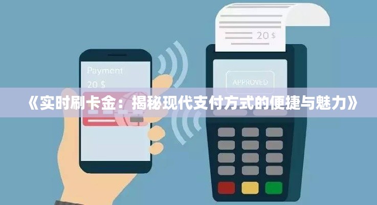 《实时刷卡金：揭秘现代支付方式的便捷与魅力》