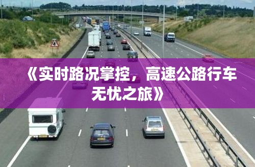 《实时路况掌控，高速公路行车无忧之旅》