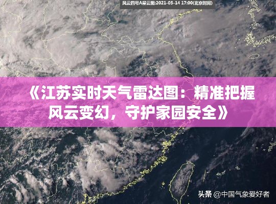 《江苏实时天气雷达图：精准把握风云变幻，守护家园安全》