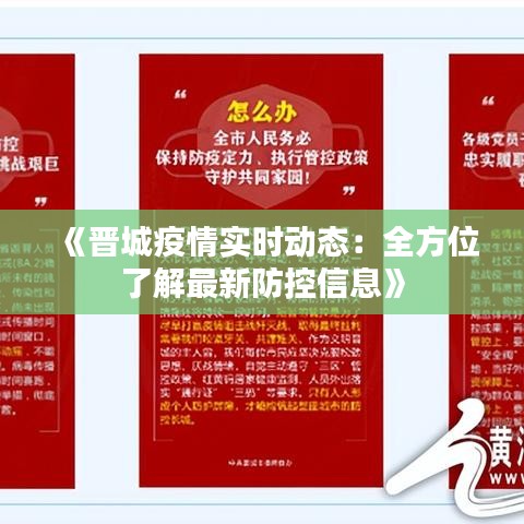 《晋城疫情实时动态：全方位了解最新防控信息》