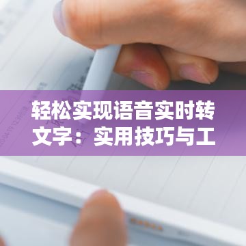 轻松实现语音实时转文字：实用技巧与工具推荐