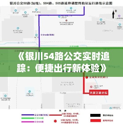 《银川54路公交实时追踪：便捷出行新体验》