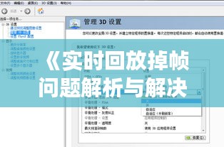 《实时回放掉帧问题解析与解决策略》
