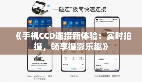 《手机CCD连接新体验：实时拍摄，畅享摄影乐趣》