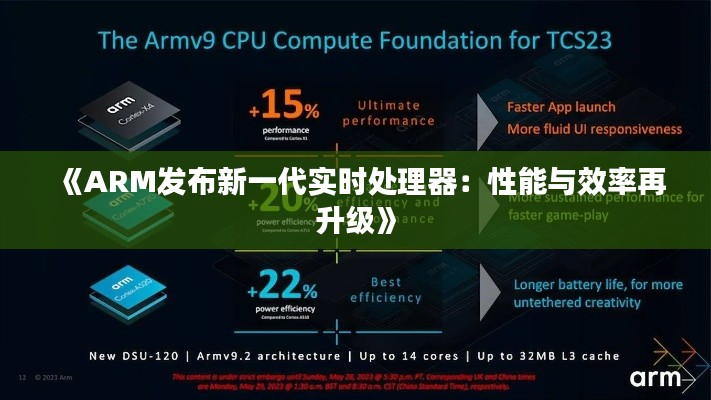 《ARM发布新一代实时处理器：性能与效率再升级》