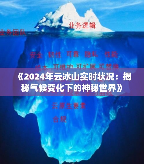 《2024年云冰山实时状况：揭秘气候变化下的神秘世界》