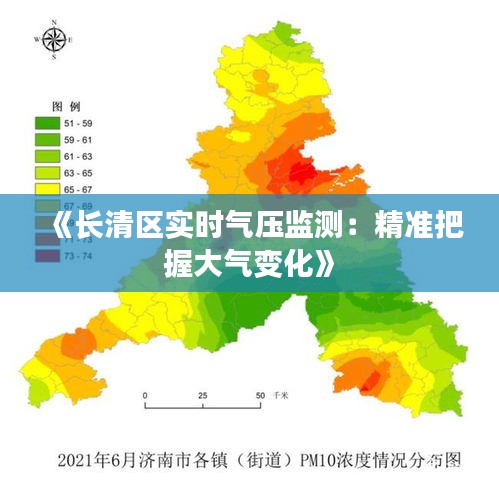 《长清区实时气压监测：精准把握大气变化》