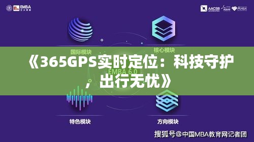 《365GPS实时定位：科技守护，出行无忧》