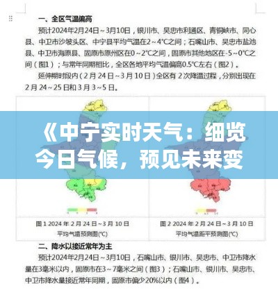 《中宁实时天气：细览今日气候，预见未来变幻》