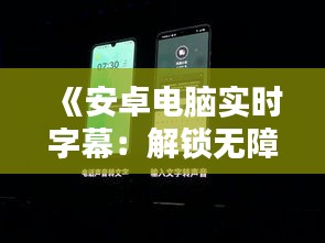 《安卓电脑实时字幕：解锁无障碍观影新体验》