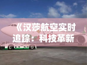 《汉莎航空实时追踪：科技革新下的飞行体验》