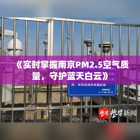 《实时掌握南京PM2.5空气质量，守护蓝天白云》