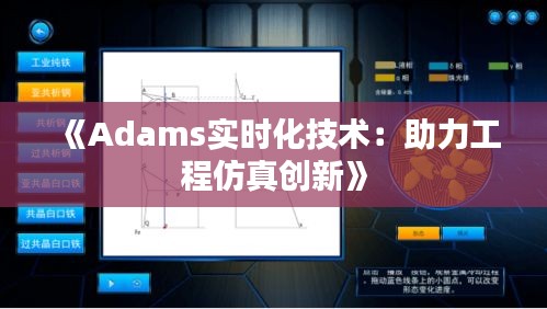 《Adams实时化技术：助力工程仿真创新》