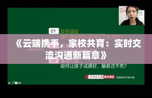 《云端携手，家校共育：实时交流沟通新篇章》