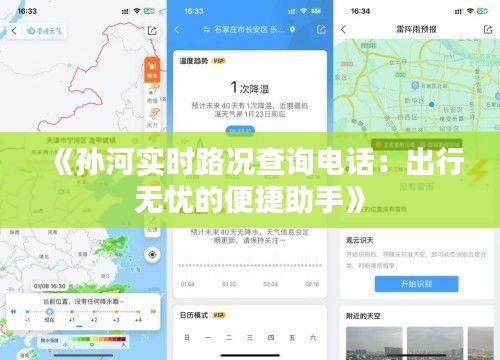 《孙河实时路况查询电话：出行无忧的便捷助手》