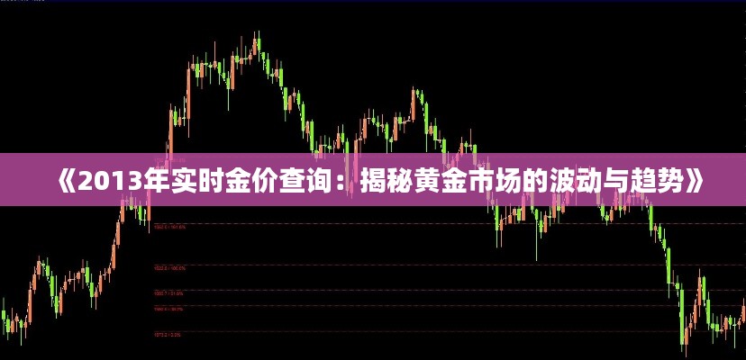 《2013年实时金价查询：揭秘黄金市场的波动与趋势》