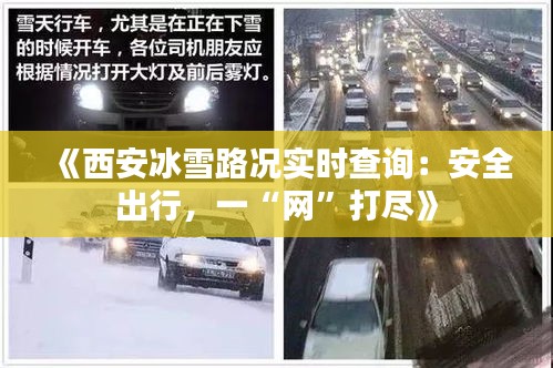 《西安冰雪路况实时查询：安全出行，一“网”打尽》