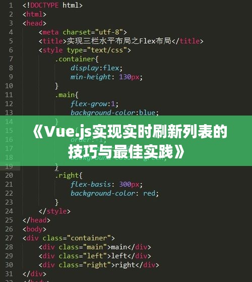 《Vue.js实现实时刷新列表的技巧与最佳实践》