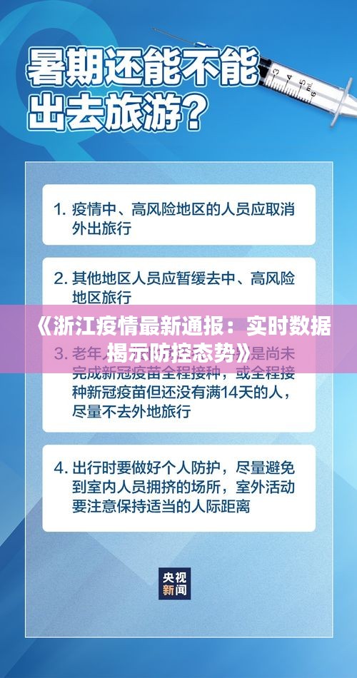 《浙江疫情最新通报：实时数据揭示防控态势》