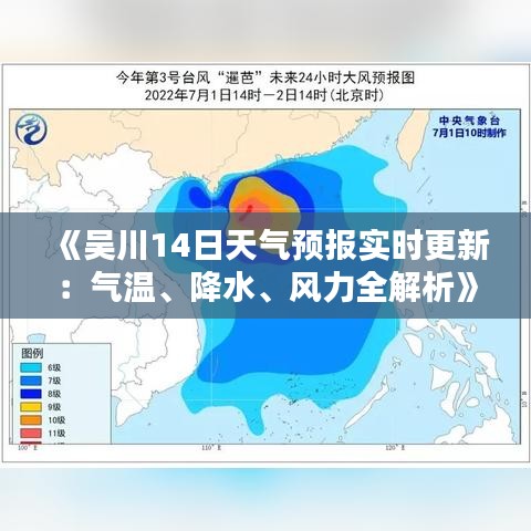 《吴川14日天气预报实时更新：气温、降水、风力全解析》