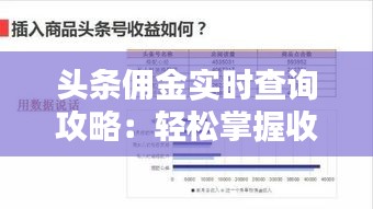 头条佣金实时查询攻略：轻松掌握收益动态