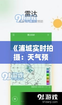 《浦城实时拍摄：天气预报视频，为您带来最精准的天气信息》