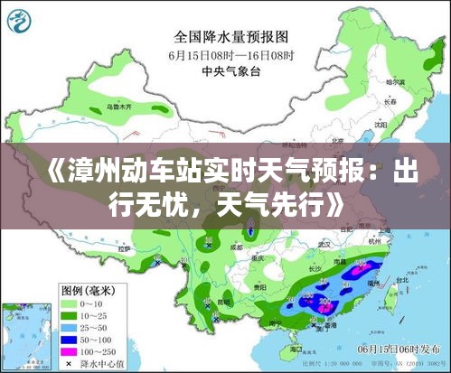 《漳州动车站实时天气预报：出行无忧，天气先行》