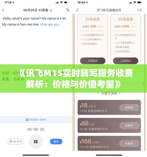 《讯飞M1S实时转写服务收费解析：价格与价值考量》
