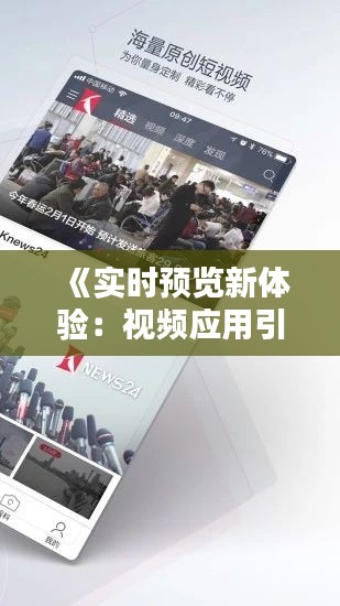 《实时预览新体验：视频应用引领潮流》