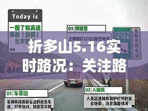 折多山5.16实时路况：关注路况，安全出行