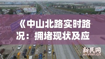 《中山北路实时路况：拥堵现状及应对策略详解》