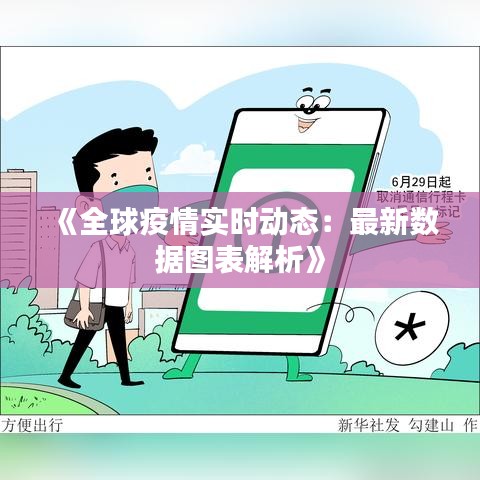 《全球疫情实时动态：最新数据图表解析》