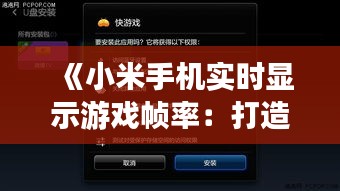 《小米手机实时显示游戏帧率：打造极致游戏体验》