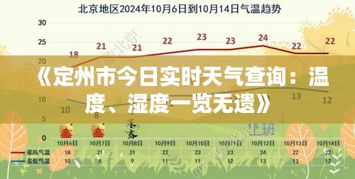 《定州市今日实时天气查询：温度、湿度一览无遗》