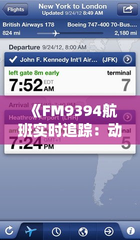 《FM9394航班实时追踪：动态更新与行程详情全解析》