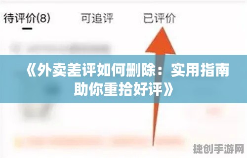 《外卖差评如何删除：实用指南助你重拾好评》