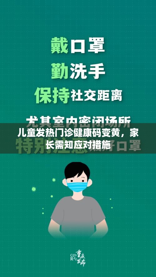 儿童发热门诊健康码变黄，家长需知应对措施