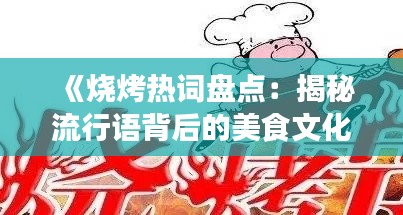 《烧烤热词盘点：揭秘流行语背后的美食文化》