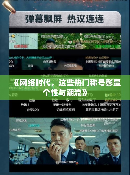 《网络时代，这些热门称号彰显个性与潮流》