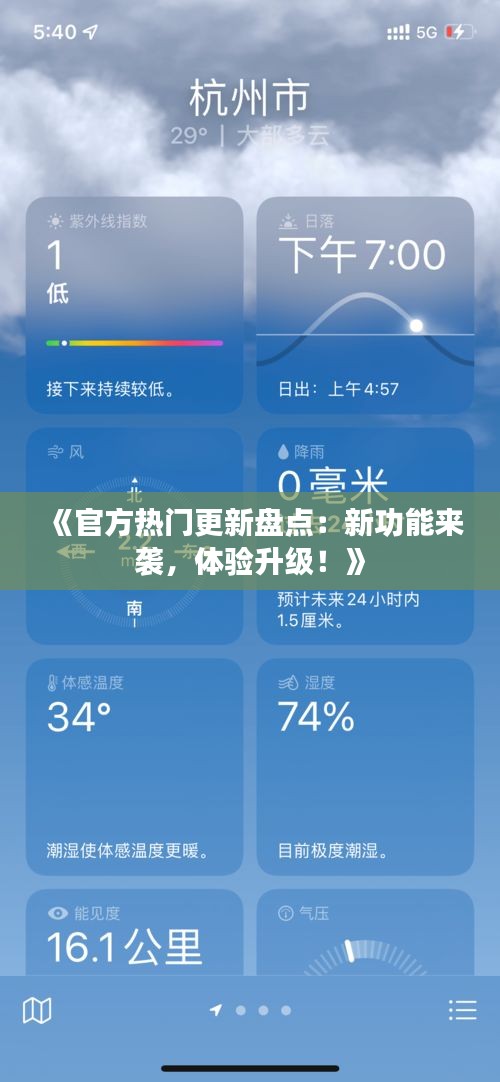 《官方热门更新盘点：新功能来袭，体验升级！》