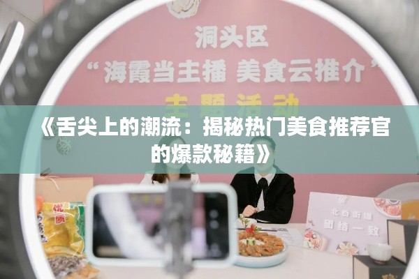 《舌尖上的潮流：揭秘热门美食推荐官的爆款秘籍》