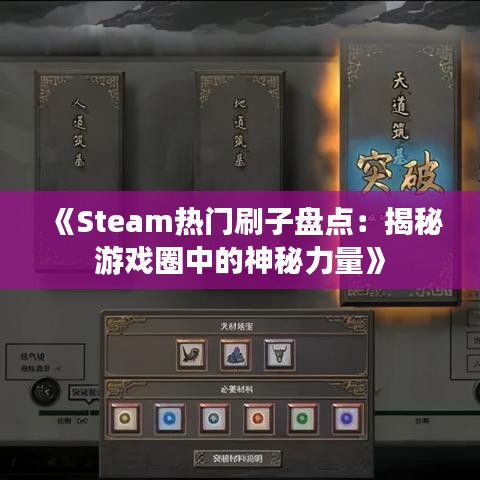 《Steam热门刷子盘点：揭秘游戏圈中的神秘力量》