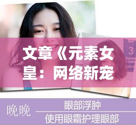 文章《元素女皇：网络新宠，人气飙升的秘密解析》