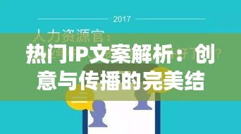 热门IP文案解析：创意与传播的完美结合