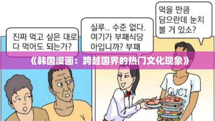 《韩国漫画：跨越国界的热门文化现象》