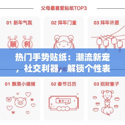 热门手势贴纸：潮流新宠，社交利器，解锁个性表达