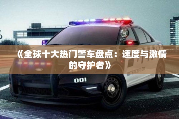 《全球十大热门警车盘点：速度与激情的守护者》