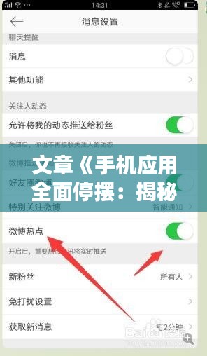 文章《手机应用全面停摆：揭秘热门应用关闭背后的原因》