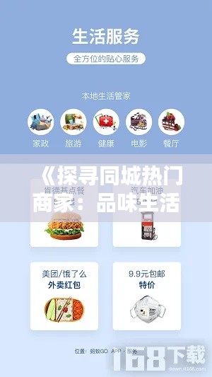 《探寻同城热门商家：品味生活，尽享便捷》